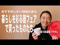 【このカップ、ナニモノ？】暮らしを彩る器フェアで思わず買ってしまったものたちを紹介するだけの動画