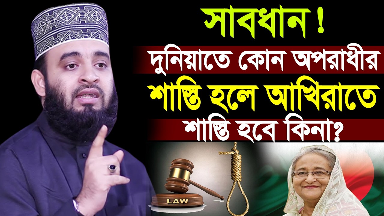 আজ ১0ম রমজান। দুনিয়াতে কোন অপরাধের শা*স্তি হলে আখিরাতে শা*স্তি হবে কিনা? আজহারী তাং 27.2.26 EP-121