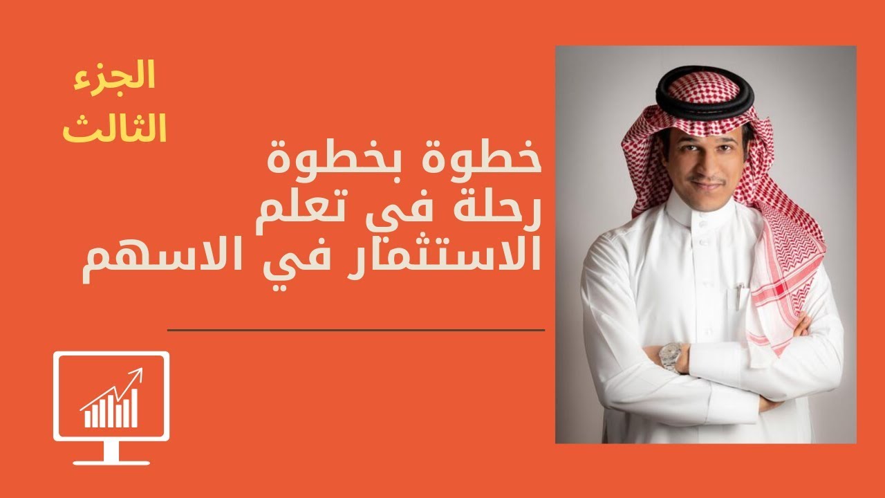 خطوة بخطوة في تعلم الاسهم   الجزء الثالث