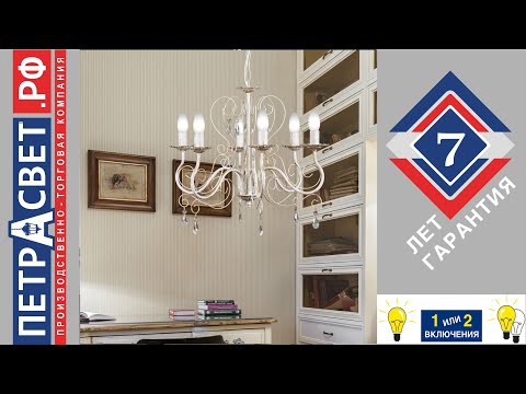 Обзор люстры ПЕТРАСВЕТ S1021-6 на 2 включения. Подключить за 5 секунд. 7 лет гарантии. 2020