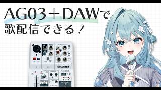 AG03+DAW歌枠テスト