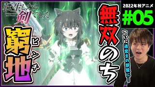 転生したら剣でした 同時視聴