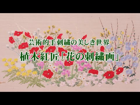 ueki_channel 花の刺繍画 - YouTube