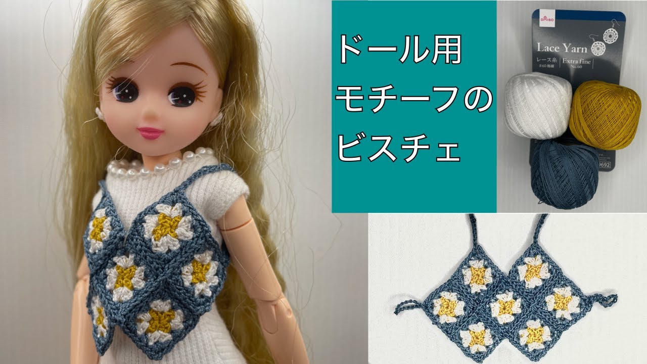 かぎ針編み】リカちゃんのモチーフ編みのビスチェ#ドル活＃グラニー
