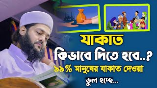 যাকাত কিভাবে দিতে হবে ১০০%মানুষ যাকাত দিতে ভুল হচ্ছে,ড.এনায়েত উল্লাহ আব্বাসী,fig tv