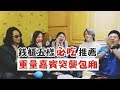 【我錢櫃系】錢櫃五樣必點的餐 feat. 重量嘉賓F.I.R.樂團