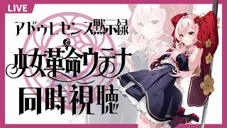 少女革命ウテナ 同時視聴