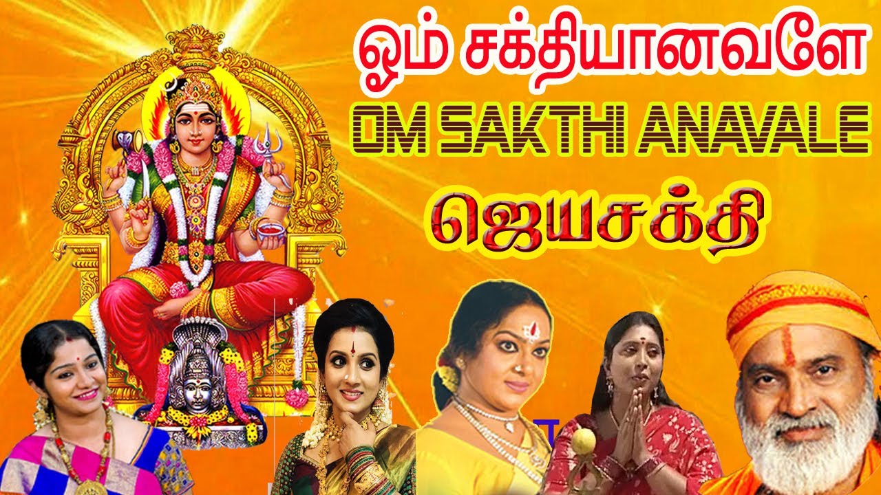 Om Shakti Anavala Parasakti Umaiyavala Imma your strength in tickets   Shivam Audios