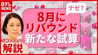 【解説】期限まで１０日「緊急事態宣言」解除は？ “８月にはリバウンド” 新たな試算も（2021年6月10日放送「news every.」より）