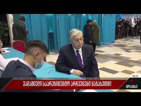 ვადამდელი საპრეზიდენტო არჩევნები ყაზახეთში