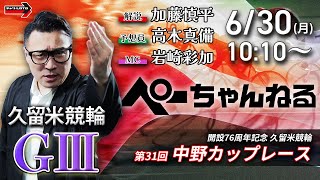 チャリロト公式競輪番組 加藤慎平の「ぺーちゃんねる」の配信のサムネイル画像