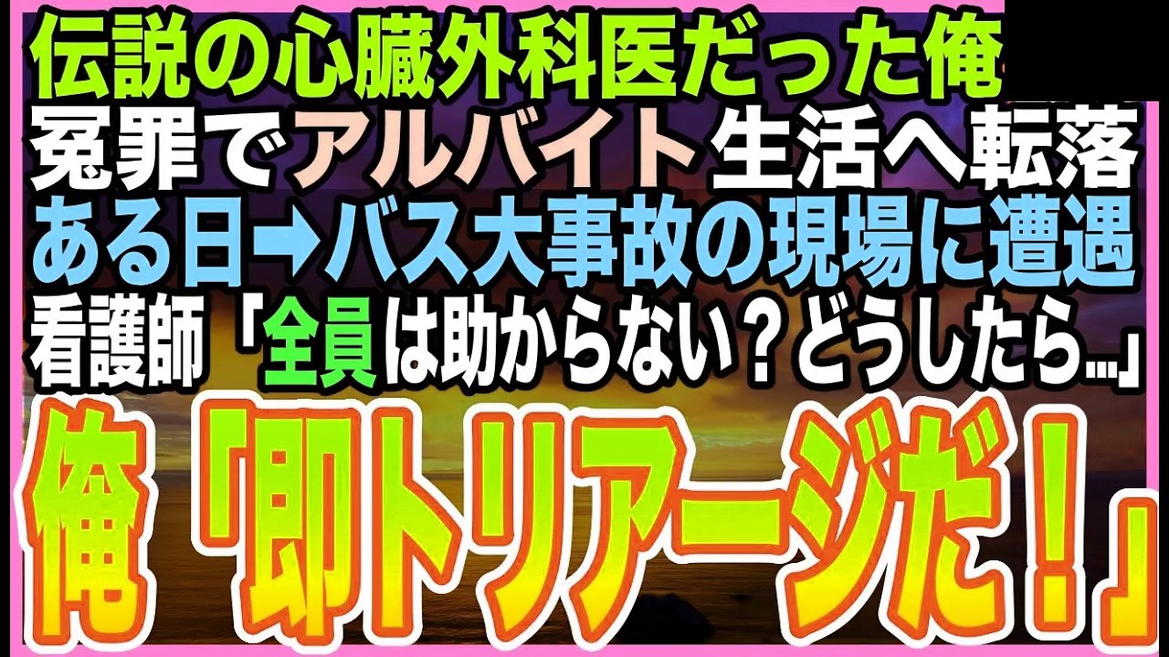 【感動する話】68歳アルバイト暮らしの元心臓外科医。バス事故現場で看護師が絶望「無理です…」➡︎俺の“封印した腕”が全員を救ったとき、冤罪の真実も動き出す【いい話】【朗読】