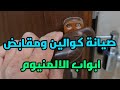 صيانة ابواب الالمنيوم ( الكوالين والمقابض )