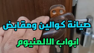 صيانة ابواب الالمنيوم ( الكوالين والمقابض )