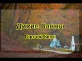 Дикие ванны в Горячем Ключе