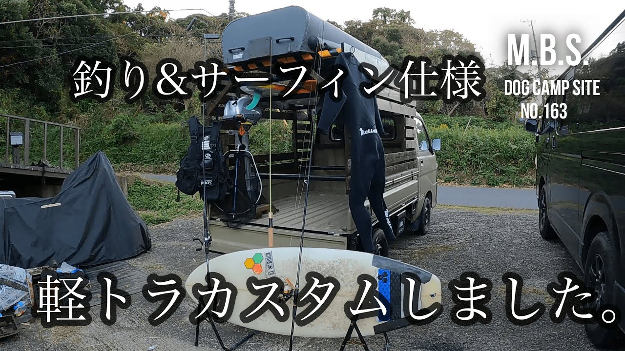 サーフィン&釣り仕様】2馬力ボートも積めるよう軽トラをカスタムしま