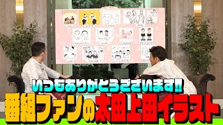 【太田上田＃２９５ YouTube限定未公開】太田上田ファンの皆さんが頼んでもいないのにイラストを描いてくれました
