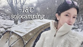 -18℃ 동계 솔로캠핑하다 못견디고 도망쳐온 썰! 설중캠핑 중 사우나🧖🏻‍♀️ 폭설캠핑🌨 여자솔캠, 캠핑 브이로그, 굴전🦪 와인, 닭칼국수  캄파슬로우 캠핑장