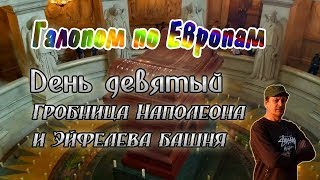 Галопом по Европам. День девятый. Париж: гробница Наполеона и Эйфелева башня