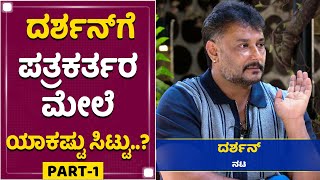 ದರ್ಶನ್​​​ಗೆ ಪತ್ರಕರ್ತರ ಮೇಲೆ ಯಾಕಷ್ಟು ಸಿಟ್ಟು..? | Challenging Star Darshan Interview | Roberrt | D Boss