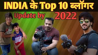 india ke top 10 most popular ब्लॉगर//in 2022//