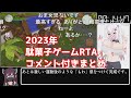 【コメント付き】2023年steam駄菓子ゲームRTA動画まとめ