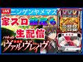 【家スロ骨折リハビリ配信】VVV設定6をモーレツに攻めていく！うしにゃんのモーレツ家スロ配信「Part18」のサムネイル