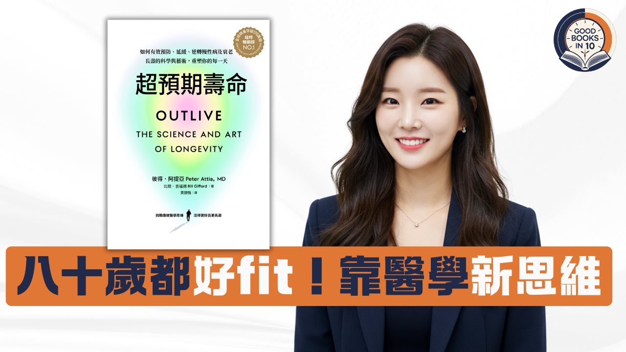 【十分好書】用1個方法，令你80歲都行得走得！《超預期壽命》最強長壽藥係運動！