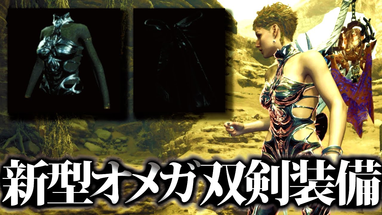 新型】サポハンソロ＆マルチ最強格、零式オメガ防具採用の双剣装備紹介