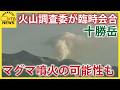マグマ噴火の可能性も　十勝岳警戒レベル引きあげで政府の火山調査委が臨時の会合　今後の地震活動を注視のサムネイル