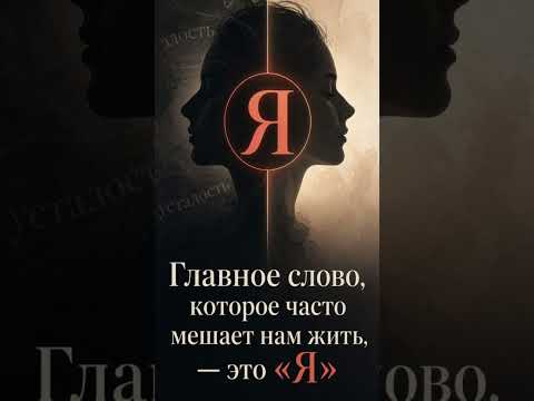 Главное слово, которое часто мешает нам жить, — это «Я»
