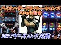バイオハザード　リベレーションズ　スロット新台導入日　これが現実です・・・