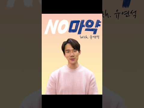 [서울시X국가정보원ㅣ&amp;#<strong>39</strong>;마약없는 미래&amp;#<strong>39</strong>; 캠페인] 🙅 No마약(<strong>with</strong> #유연석) #서울시 #NIS
