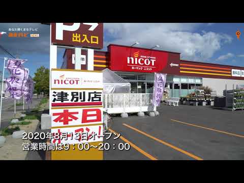 津別町ニュース ホーマックニコット新規開店 Youtube