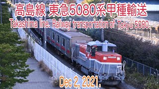 【甲種輸送】2021/12/02 高島線 東急5080系5186編成 甲種輸送(Takashima line. Railway transportation of Tokyu5080. 4K)