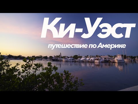 Ки-Уэст | Самое незабываемое место