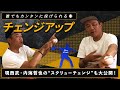 【変化球】誰でも簡単に投げられるチェンジアップ！前田幸長と現西武・内海哲也のチェンジアップも公開!!｜変化球講座