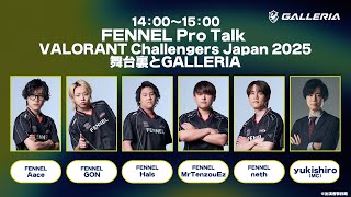 FENNEL Pro Talk ― VALORANT Challengers Japan 2025舞台裏とGALLERIA