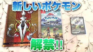 新しいポケモン解禁‼︎ポケセン限定のポケモンレジェンズアルセウスを開封！