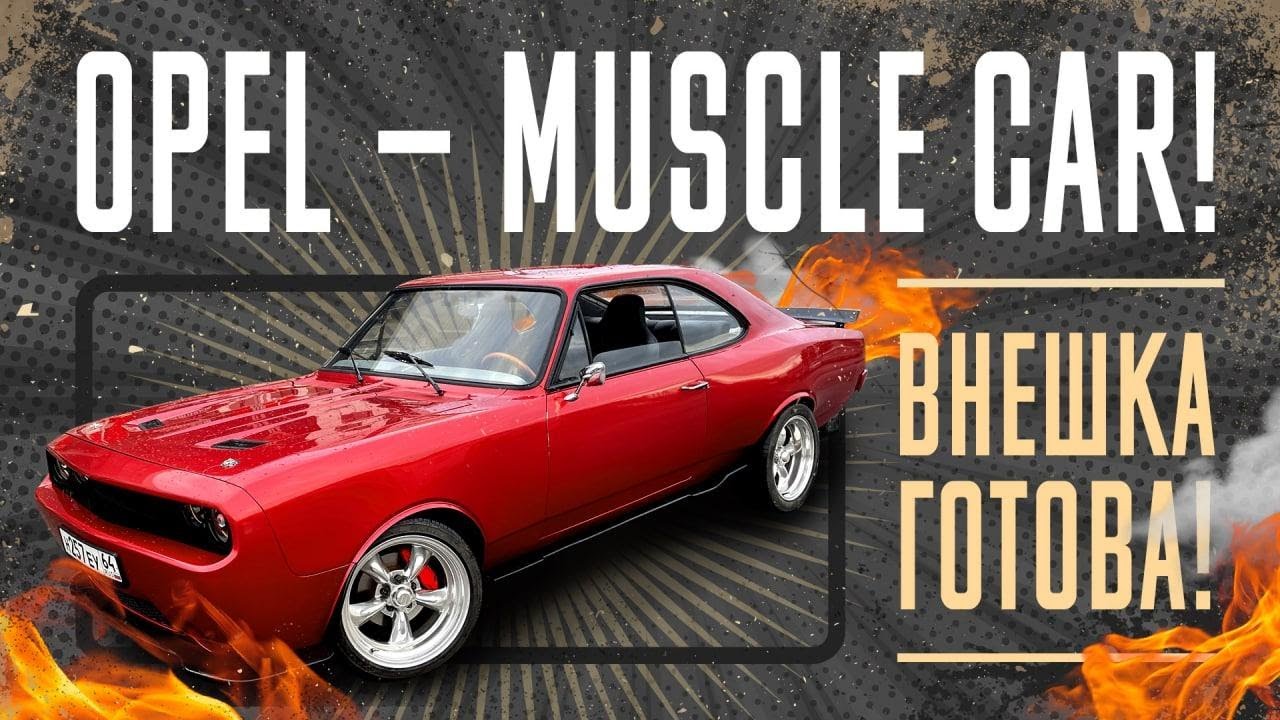 Новый Челленджер из старого Опеля! Безумная внешка готова! - YouTube