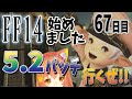 【FF14 FINALFANTASY XIV　PC版】【GAIA Ifrit】初心者猫！5.2パッチ突入！初見で行くわよ！🐈^ↀᴥↀ^【#みるきぃ/Vtuber】67日目
