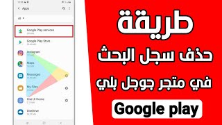 مسح سجل البحث في متجر Google Play بخطوة واحدة