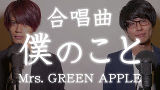 【合唱曲】僕のこと - Mrs. GREEN APPLE《四部合唱》【MELOGAPPA】