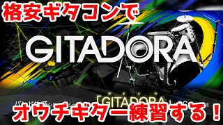 【オウチギター】格安ギタコンでPC版GUITAR FREAKSを練習する配信【GITADORA】