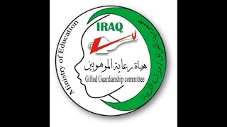 الية التقديم والقبول في مدارس الموهوبين في العراق للعام الدراسي 2021- 2022, بصوت: م.م سعدي الشهواني