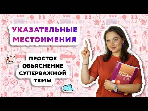 Указательные местоимения во французском языке|Pronoms demonstratifs.