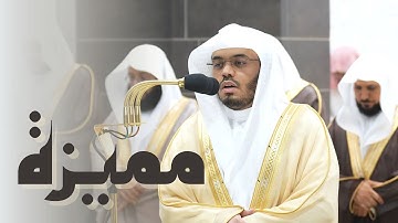 تلاوة مميزة مختلفة للشيخ د. ياسر الدوسري من صلاة التراويح  ليلة 2 رمضان 1445