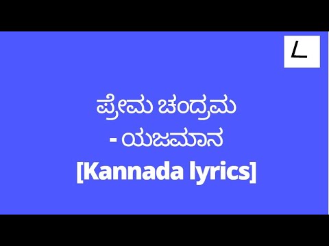 Prema Chandrama lyrics in kannada  Yajamana  Rajesh Krishnan melodylyricskannada