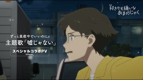 【SPコラボPV】主題歌「嘘じゃない」ずっと真夜中でいいのに。(1Chorus)／映画『好きでも嫌いなあまのじゃく』5.24(金)公開