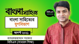 বাংলা সাহিত্যের যুগবিভাগ || BCS Class-  01